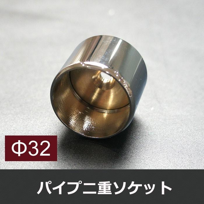丸パイプ用 真鍮パイプ二重ソケット 32mm JQ : ビニールカーテン