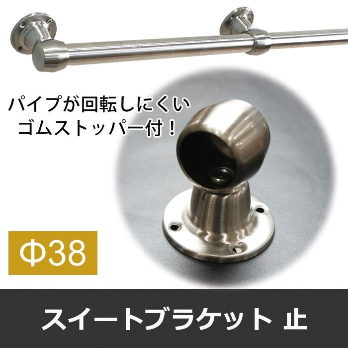 丸パイプ用 ステンレス スィート ブラケット 止 38mm パイプが回転し 
