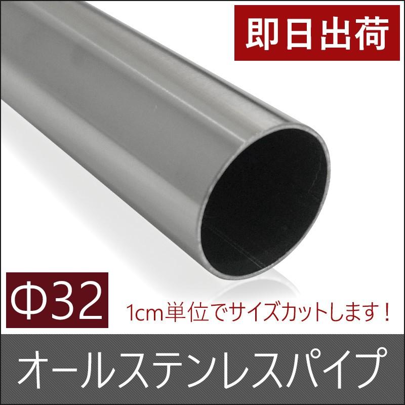 丸パイプ オールステンレスパイプ 鉄パイプ Φ32 直径32mm 51cm