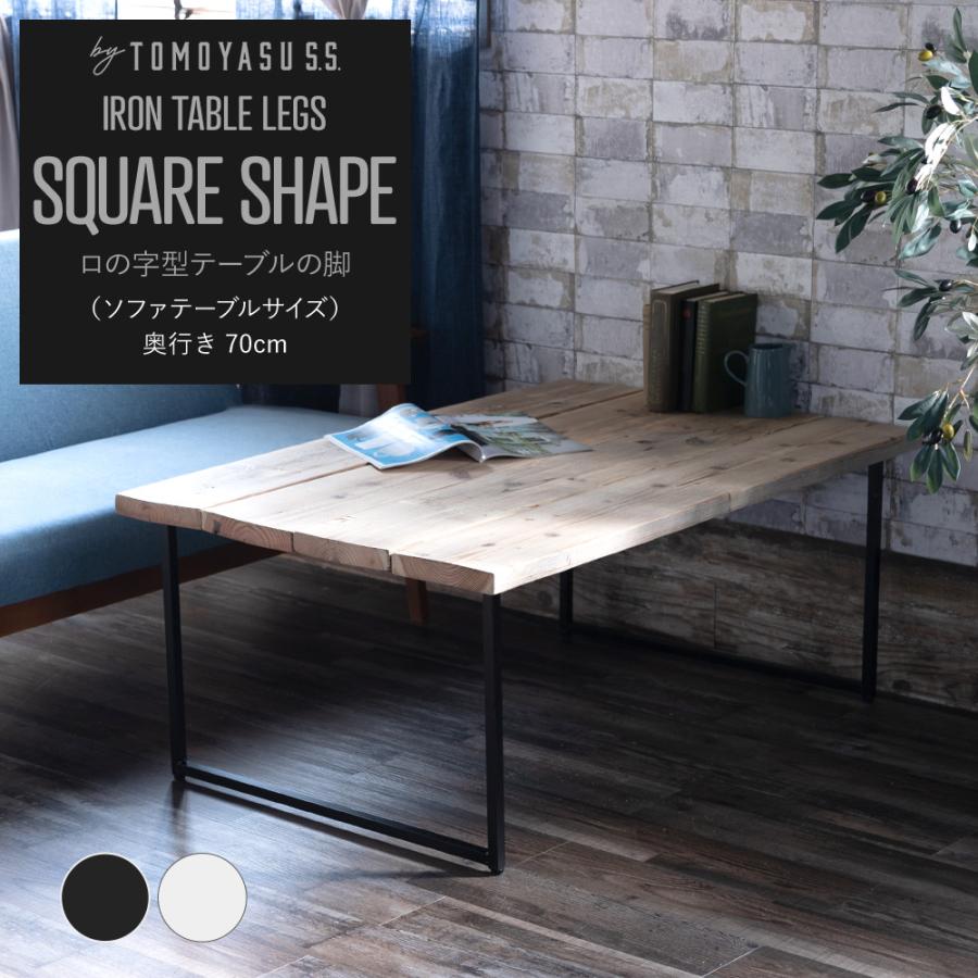Diy テーブル脚 パーツ アイアン 鉄脚 ロの字型 テーブルの脚 ソファテーブル 高さ55cm 黒 ブラック 白 ホワイト 1脚セット Jq Fnttctblmsq070 ビニールカーテンのcレンジャー 通販 Yahoo ショッピング