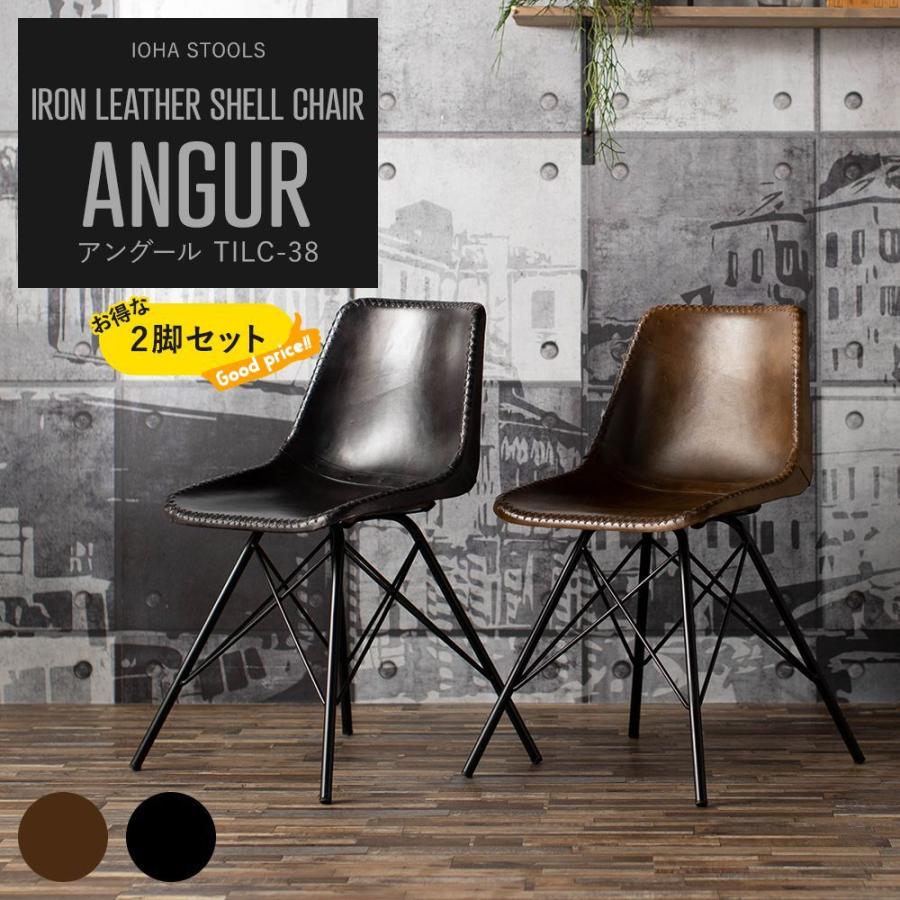 ダイニングチェア 2脚セット アイアン レザー シェルチェア