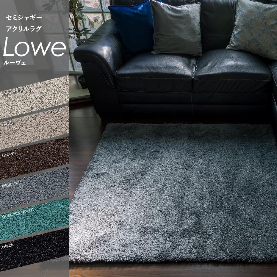 爆買 アクリルラグ シャギーラグ ルーヴェ Lowe 絨毯 床暖房 サイズオーダー ホテル仕様 高級感 幅80〜100cm 長さ160〜170cm 直送品 JQ