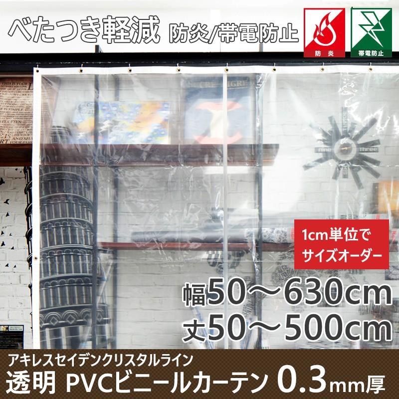 ビニールカーテン　防炎　帯電防止　0.3mm厚　透明　アキレスセイデンクリスタルライン　FT34　巾541〜630cm　丈451〜500cm　JQ