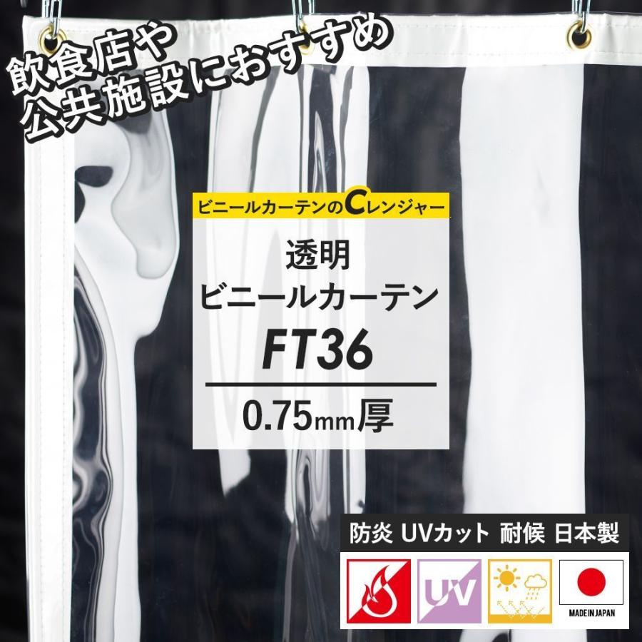 ビニールカーテン 防炎 耐候 UVカット 透明 アキレススカイクリア FT36 0.75mm厚 幅50〜120cm 丈401〜450cm JQ