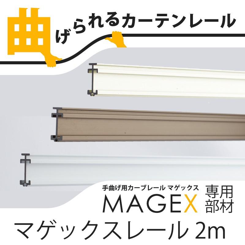 カーテンレール 曲がる MAGEX マゲックス レールのみ 〜2mまで H-N-0