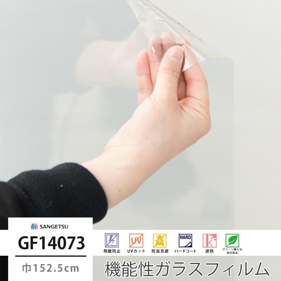 ガラスフィルム 窓 シール UVカット サンゲツ GF1407-3 透明遮熱 ビスト65 巾152.5cm JQ｜c-ranger