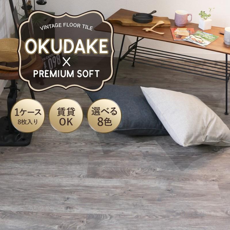 フロアタイル 床材 賃貸OK フローリング材 diy 木目調 8枚入り オクダ 