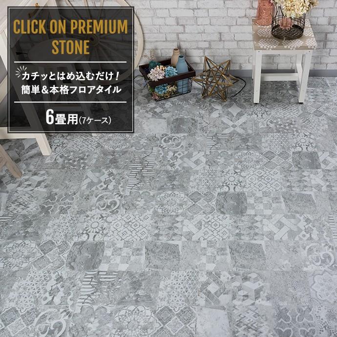 フロアタイル 床材 フローリング材 床のdiy 石目調 タイル柄 6畳セット クリックオンプレミアム ストーン K8f Htvt6 ビニールカーテンのcレンジャー 通販 Yahoo ショッピング