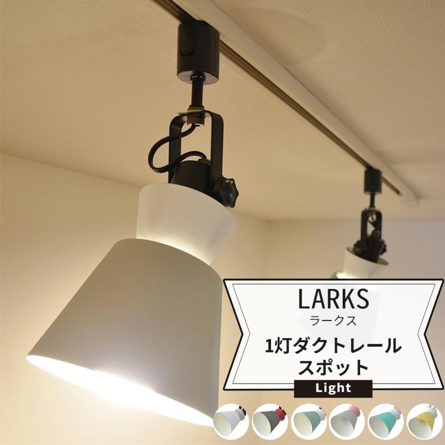照明 天井 おしゃれ ダクトレールスポットライト 1灯 Led Elux エルックス Larks ラークス 直送品 Jq Ilelulc ビニールカーテンのcレンジャー 通販 Yahoo ショッピング