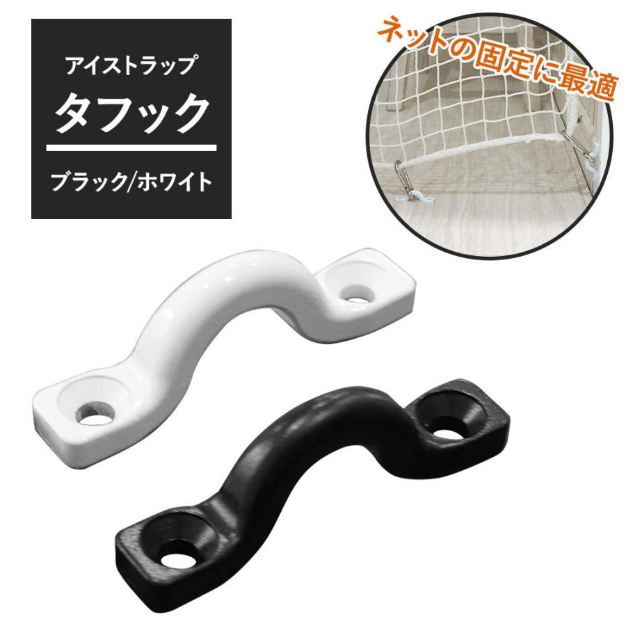 留め金具 アイストラップ タフック ブラック ホワイト H-N-0