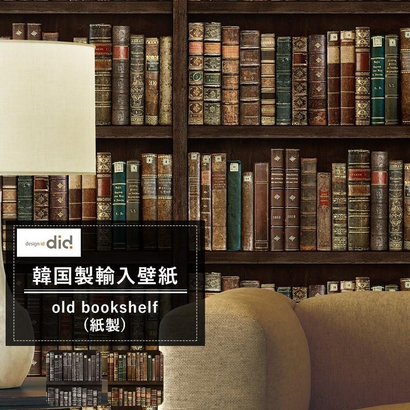 壁紙 張り替え 自分で Diy クロス おしゃれ 本棚 輸入壁紙 Old Bookshelf オールドブックシェルフ 紙製 Csz Kdid008 ビニールカーテンのcレンジャー 通販 Yahoo ショッピング