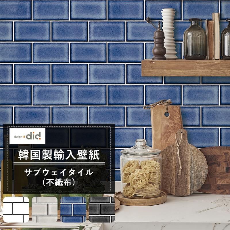 壁紙 張り替え 自分で Diy クロス おしゃれ タイル柄 輸入壁紙 Subway Tile サブウェイタイル フリース製 不織布 Kdid011 ビニールカーテンのcレンジャー 通販 Yahoo ショッピング