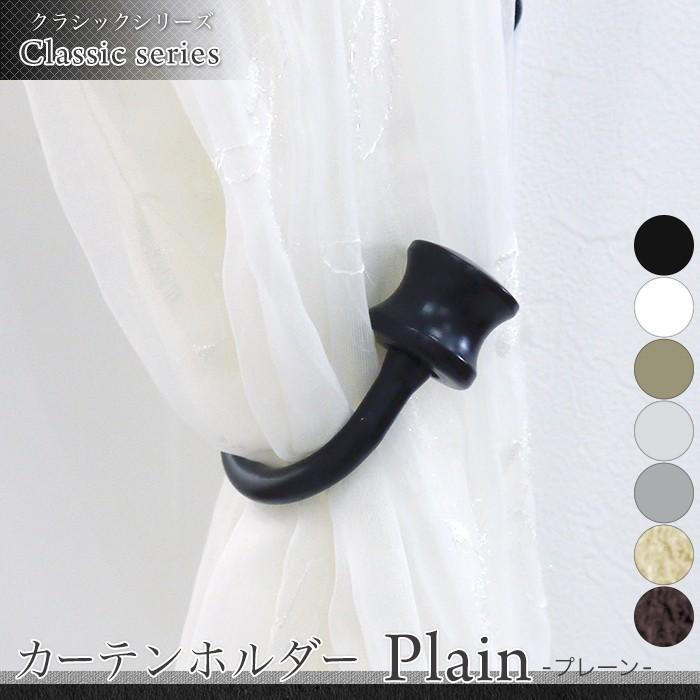 アイアン カーテンホルダー/プレーン 2個セット C-F-1 : ビニール