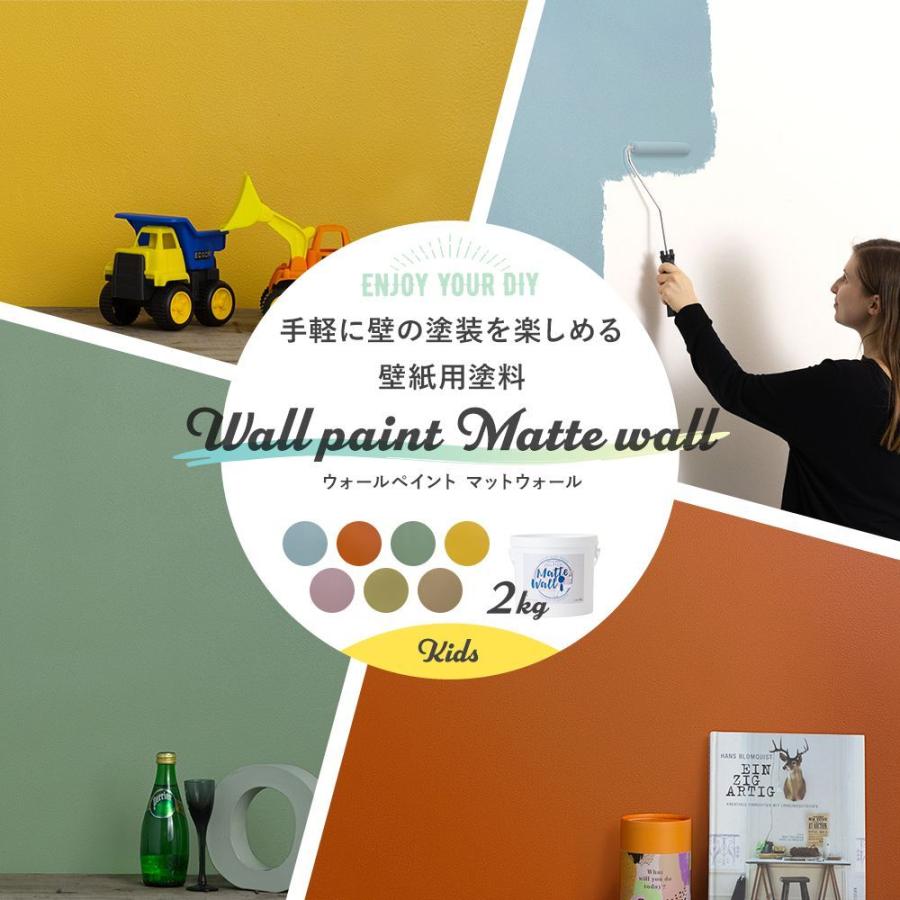 塗料 ペンキ 壁紙の上から塗れる 水性塗料 ウォールペイント マットウォール 2kg キッズセレクション JQ  :ki-ptkr2:ビニールカーテンのCレンジャー - 通販 - Yahoo!ショッピング