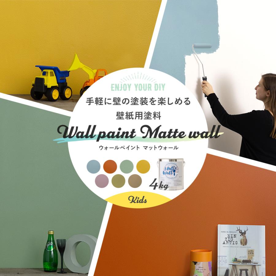 塗料 ペンキ 壁紙の上から塗れる 水性塗料 ウォールペイント マットウォール 4kg キッズセレクション Jq Ki Ptkr4 ビニールカーテンのcレンジャー 通販 Yahoo ショッピング