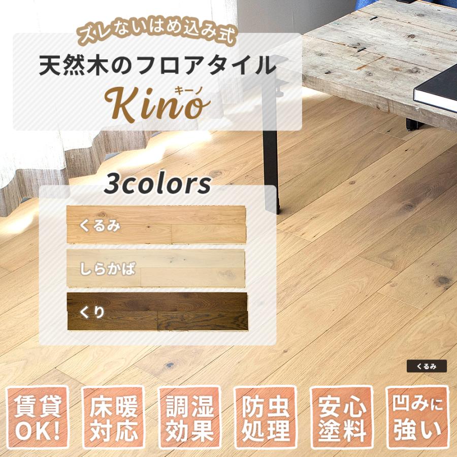 素人でも簡単フローリング材 KINO 1ケース21枚入り 新品未開封 くるみ