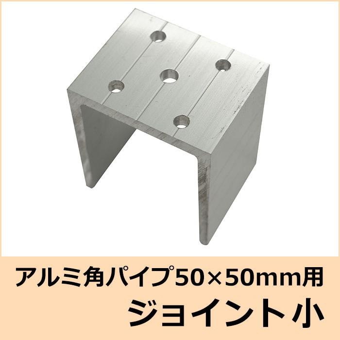 ジョイント 小 アルミ角パイプ 50 50mm角用 Knt J5050 ビニールカーテンのcレンジャー 通販 Yahoo ショッピング