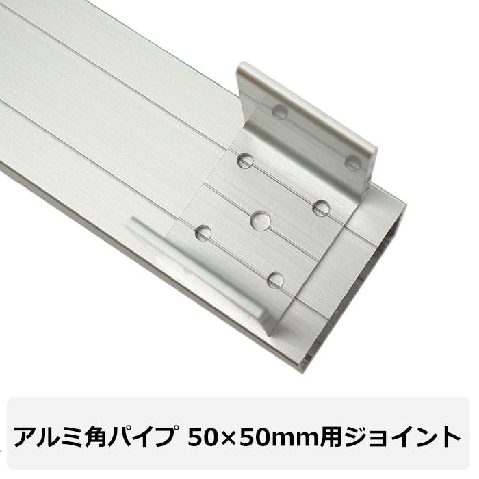 ジョイント 小 アルミ角パイプ 50×50mm角用 H-N-0 : ビニールカーテン