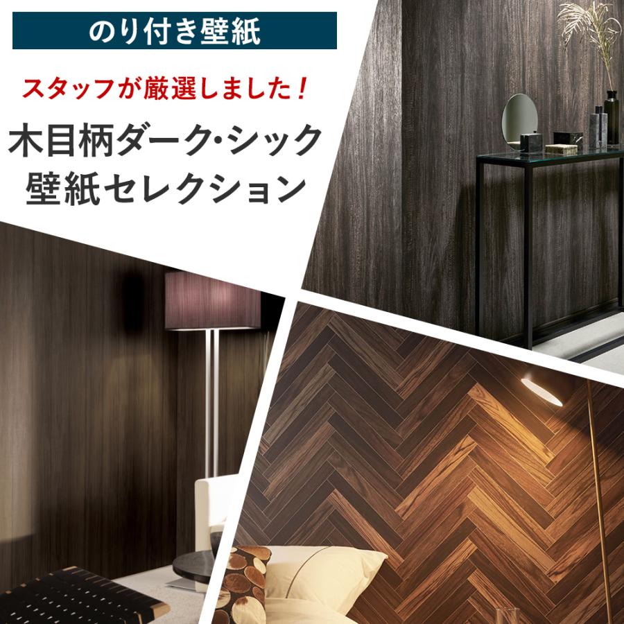 壁紙 張り替え 自分で Diy おしゃれ 木目 ダーク シック のりなし 賃貸 国産壁紙 壁紙セレクション 全15柄 1m Jq Ks Dark W N ビニールカーテンのcレンジャー 通販 Yahoo ショッピング