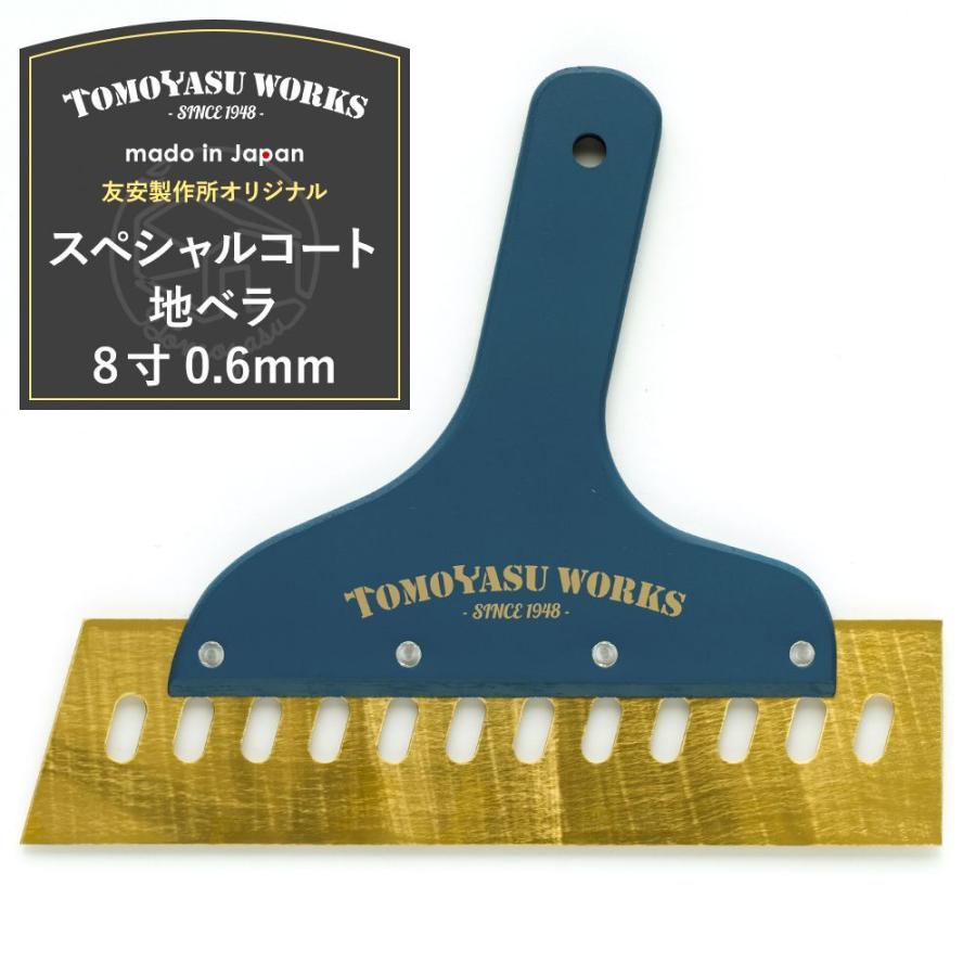 壁紙 施工道具 スペシャルコート 地ベラ 8寸 0 6mm Diy 工具 友安オリジナル Ktoolorgspctmgd8s06t ビニールカーテンのcレンジャー 通販 Yahoo ショッピング