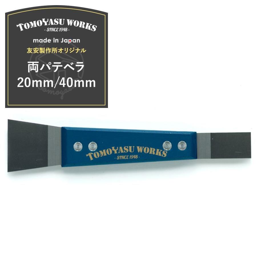 定価 壁紙 施工道具 両パテベラ mm 40mm Diy 工具 友安オリジナル 秀逸