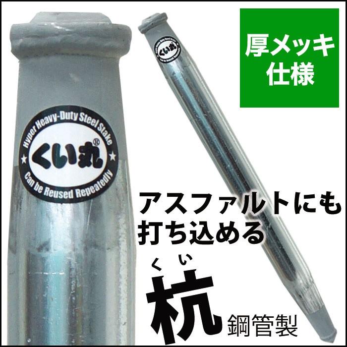 杭 くい丸 厚メッキ 48.6mm×2000mm 打ち込み杭 ※個人様宛への配送不可 