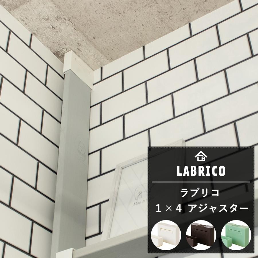 LABRICO ラブリコ 1×4 アジャスター CSZ | LABRICO