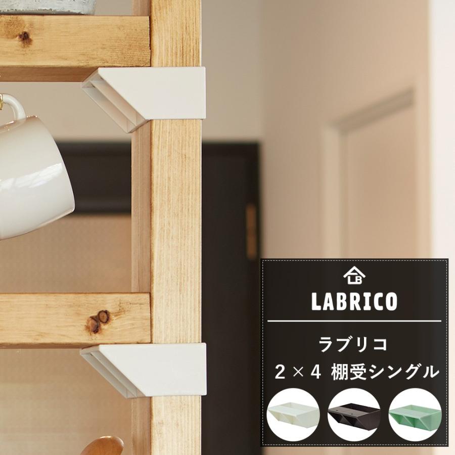 LABRICO ラブリコ 2×4 棚受シングル :labrico24ts:ビニールカーテンのCレンジャー - 通販 - Yahoo!ショッピング