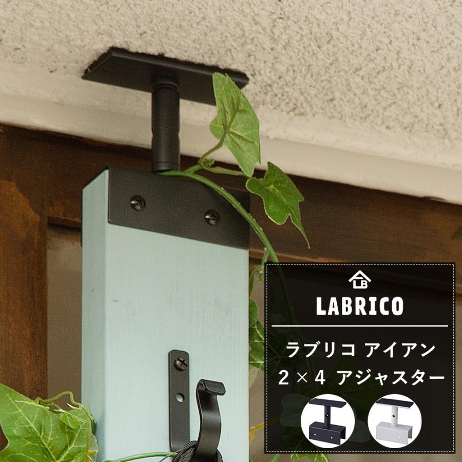 LABRICO ラブリコ 棚 2×4 アジャスター アイアン ツーバイ 突っ張り棒