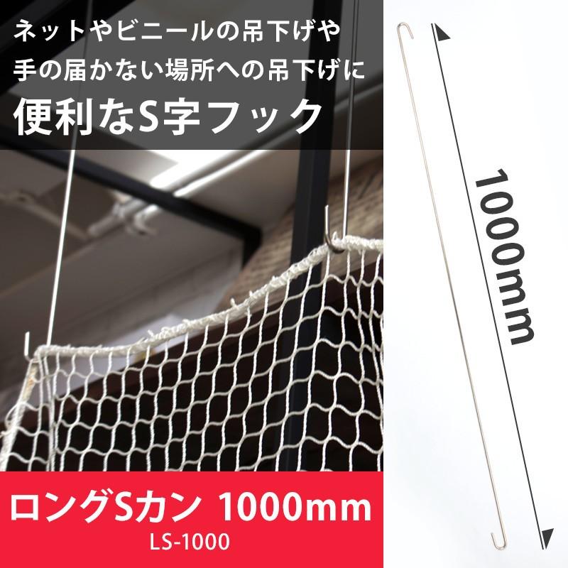 Sカン ロング ステンレス 1000mm LS-1000 H-N-0 : ビニールカーテンのC
