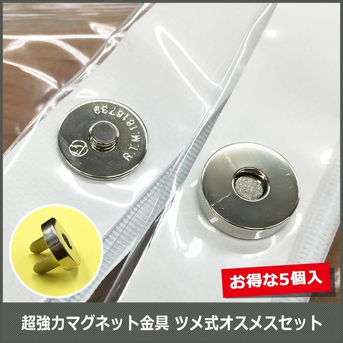 超強力マグネット金具 ツメ式オスメスセットお得な5個入 H-N-0