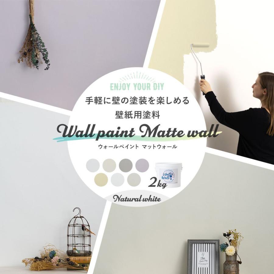 塗料 ペンキ 壁紙の上から塗れる 水性塗料 ウォールペイント マットウォール 2kg ナチュラルホワイトセレクション Jq Na Ptkr2 ビニールカーテンのcレンジャー 通販 Yahoo ショッピング