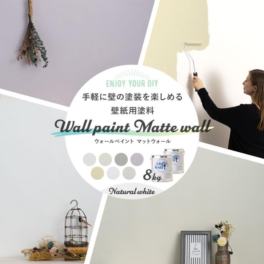 塗料 ペンキ 壁紙の上から塗れる 水性塗料 ウォールペイント マットウォール 8kg ナチュラルホワイトセレクション Jq Ndprlypugw 塗料 塗装 Editorialdismes Com