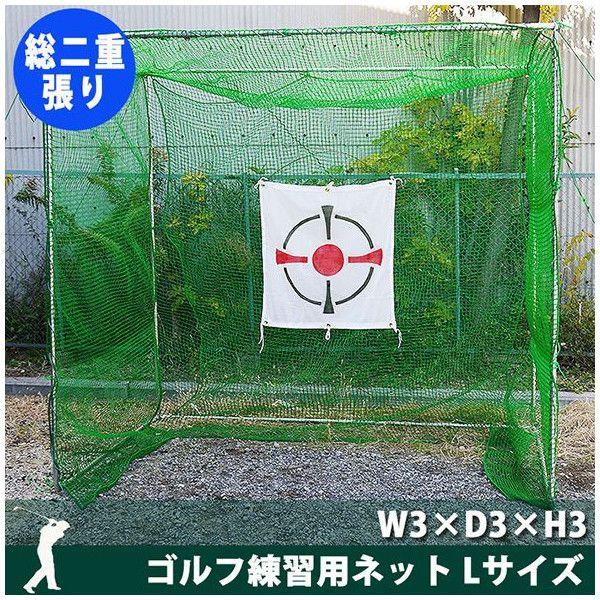 ネット 網 ゴルフ練習用ネット 自宅用 屋上 自作 室内 W3×D3×H3 総二重張り ［直送品］ JQ