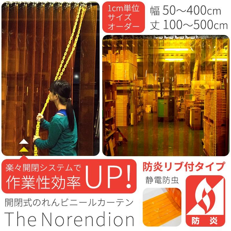 ビニールカーテン　開閉式のれんシート　The　Norendion　JQ　防虫防炎　リブ付タイプ　巾101〜150　2mm厚　オーダーサイズ　メーカー直送品　cm　丈201〜250cm