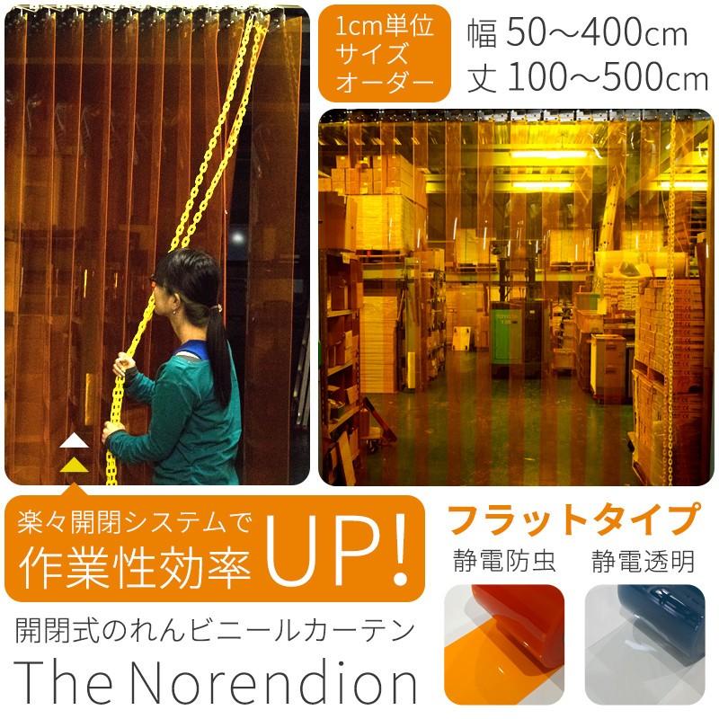 ビニールカーテン　開閉式のれんシート　The　JQ　Norendion　2mm厚　フラットタイプ　丈301〜350cm　静電透明　静電防虫　cm　オーダーサイズ　巾351〜400　メーカー直送品