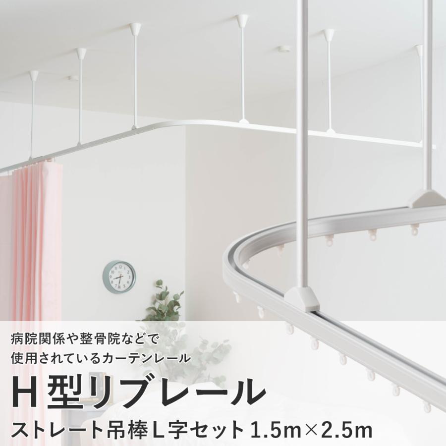 海外輸入 カーテンレール 天井 取り付け 天井付け 病院用 医療用 H型リブレール 1510mm 2510mm 吊棒l字セット 21福袋 Nepalbreweries Com