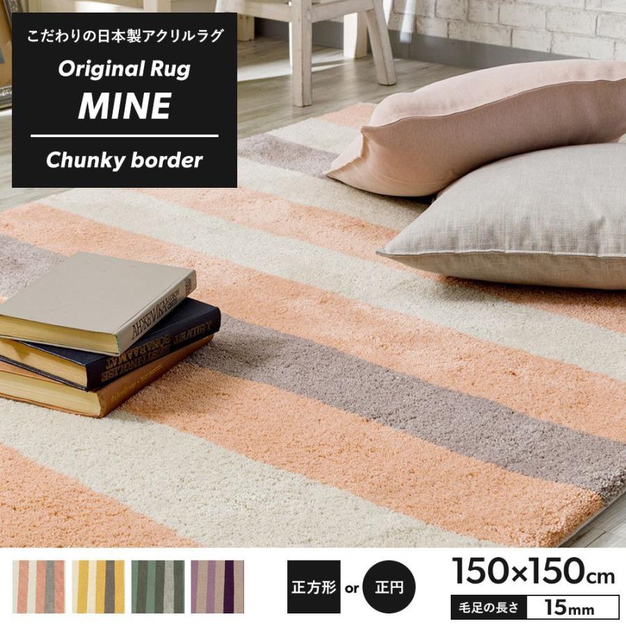 格安 ラグ ラグマット 高密 弾力 Mine マイン Chunky Border チャンキーボーダー 正方形 正円 150 150cm 毛足15mm 直送品 Jq Oarsc ビニールカーテンのcレンジャー 通販 Yahoo ショッピング 海外正規品 Www World Of Heating De