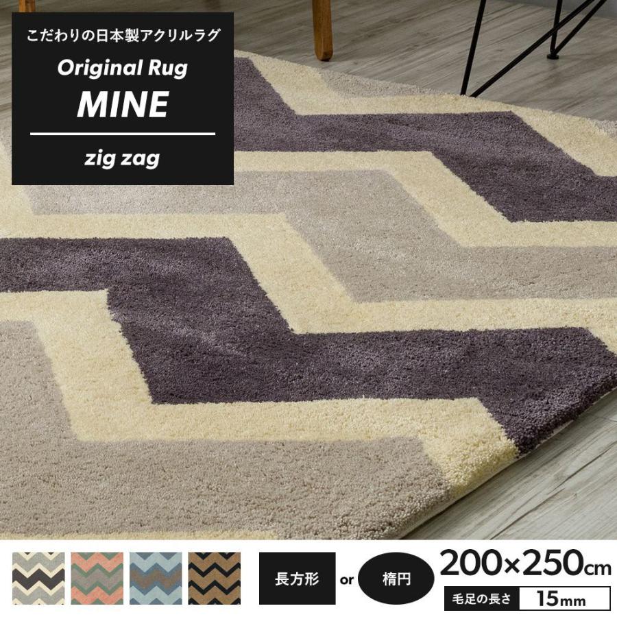 mineとさせていただいてます。絨毯 ラグ ラグマット 高密 弾力 MINE マイン zig zag ジグザク
