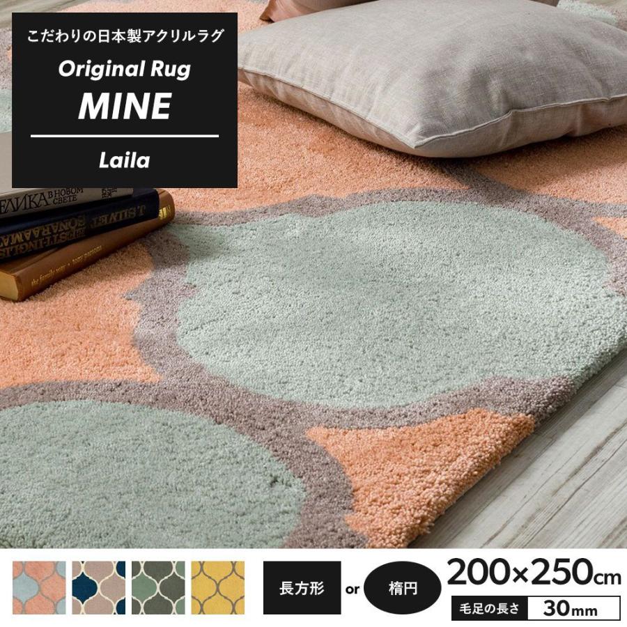 ラグ ラグマット 高密 弾力 MINE マイン Laila ライラ 長方形 楕円 200×250cm 毛足30mm 直送品 JQ
