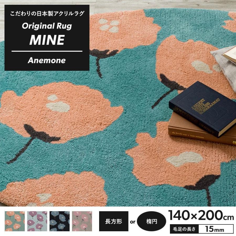 日本産 ラグ ラグマット 高密 弾力 Mine マイン Anemone アネモネ 長方形 楕円 140 0cm 毛足15mm 直送品 Jq 最安値挑戦 Collezionec2ph Com