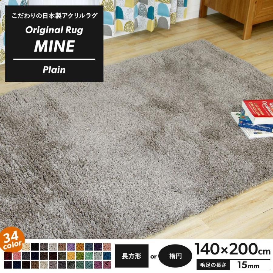 ラグ ラグマット 高密 弾力 手織り 日本製 リビング MINE マイン Plain プレーン 長方形 楕円 140×200cm 毛足15mm 直送品 JQ