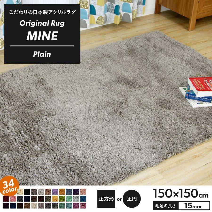 ラグ ラグマット 高密 弾力 手織り 日本製 リビング MINE マイン Plain