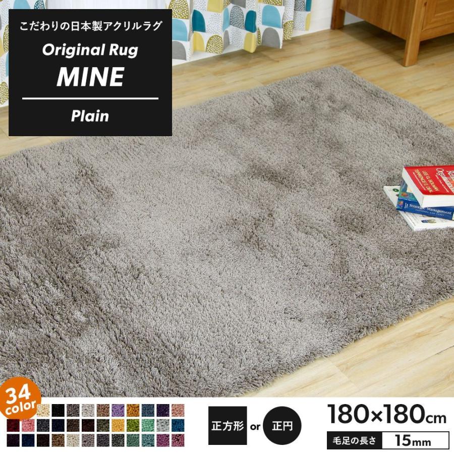 ラグ ラグマット 高密 弾力 手織り 日本製 リビング MINE マイン Plain