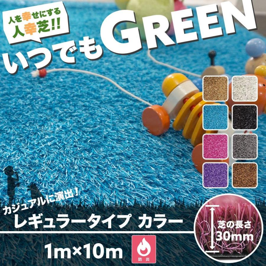 人工芝 ロール ベランダ diy ブラック ホワイト いつでもGREEN レギュラータイプカラー 1×10m 直送品 JQ