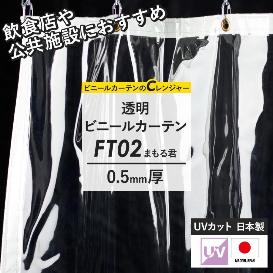 ビニールカーテン ビニールシート 透明 防寒 家庭用 業務用 UVカット サイズオーダー 幅121〜180cm 丈251〜300cm FT02 0.5mm厚 まもる君 JQ