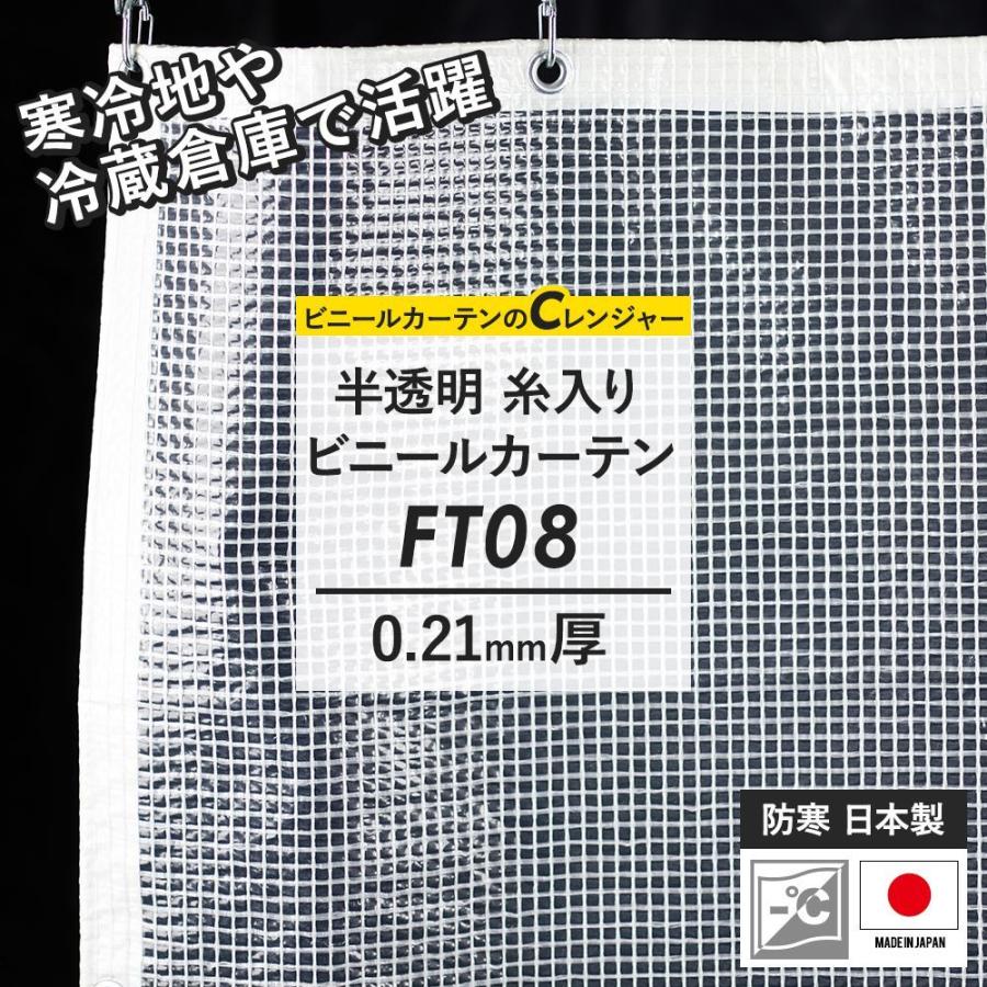 ビニールカーテン 半透明 屋外 防寒 耐寒 糸入り サイズオーダー 幅181〜270cm 丈451〜500cm FT08 0.21mm厚 JQ