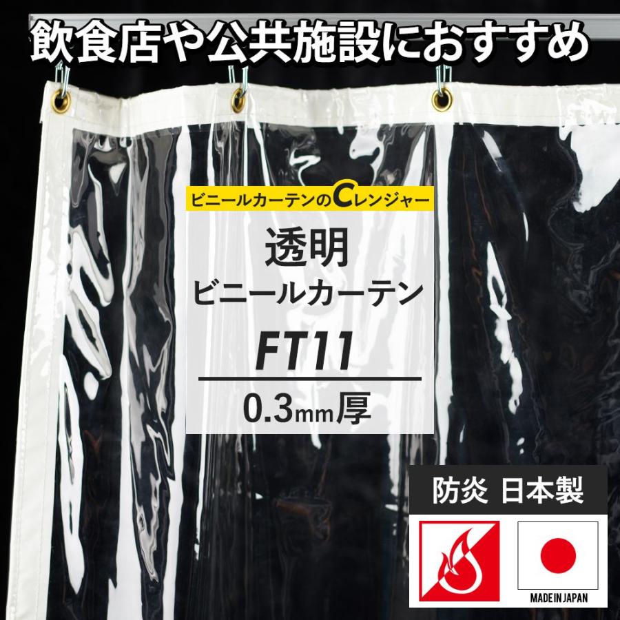 ビニールカーテン ビニールシート 透明 防寒 家庭用 業務用 防炎 サイズオーダー 幅541〜630cm 丈50〜100cm FT11 0.3mm厚 JQ