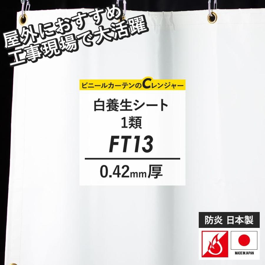 ビニールカーテン 防炎 白色 養生シート 1類 FT13（0.42mm厚）幅361〜450cm 丈451〜500cm JQ