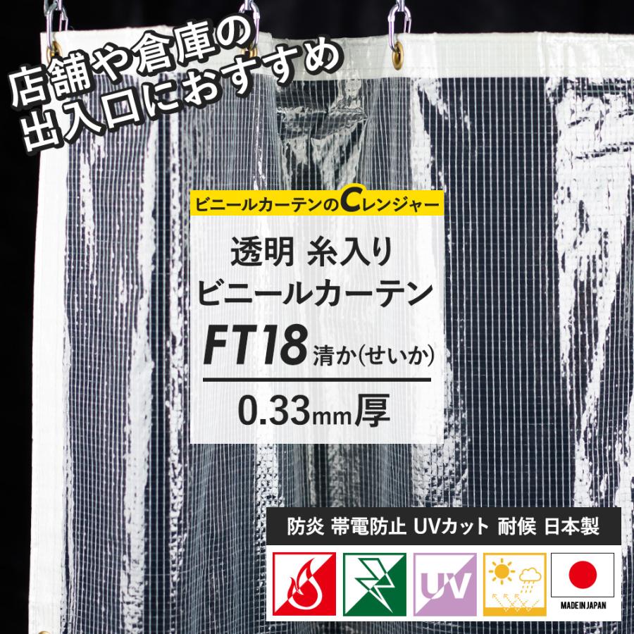 ビニールカーテン 高機能 防炎糸入り FT18 0.33mm厚 巾601〜700cm 丈301〜350cm JQ